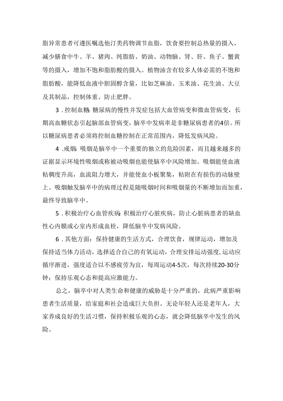 临床护理科普之预防脑卒中.docx_第3页