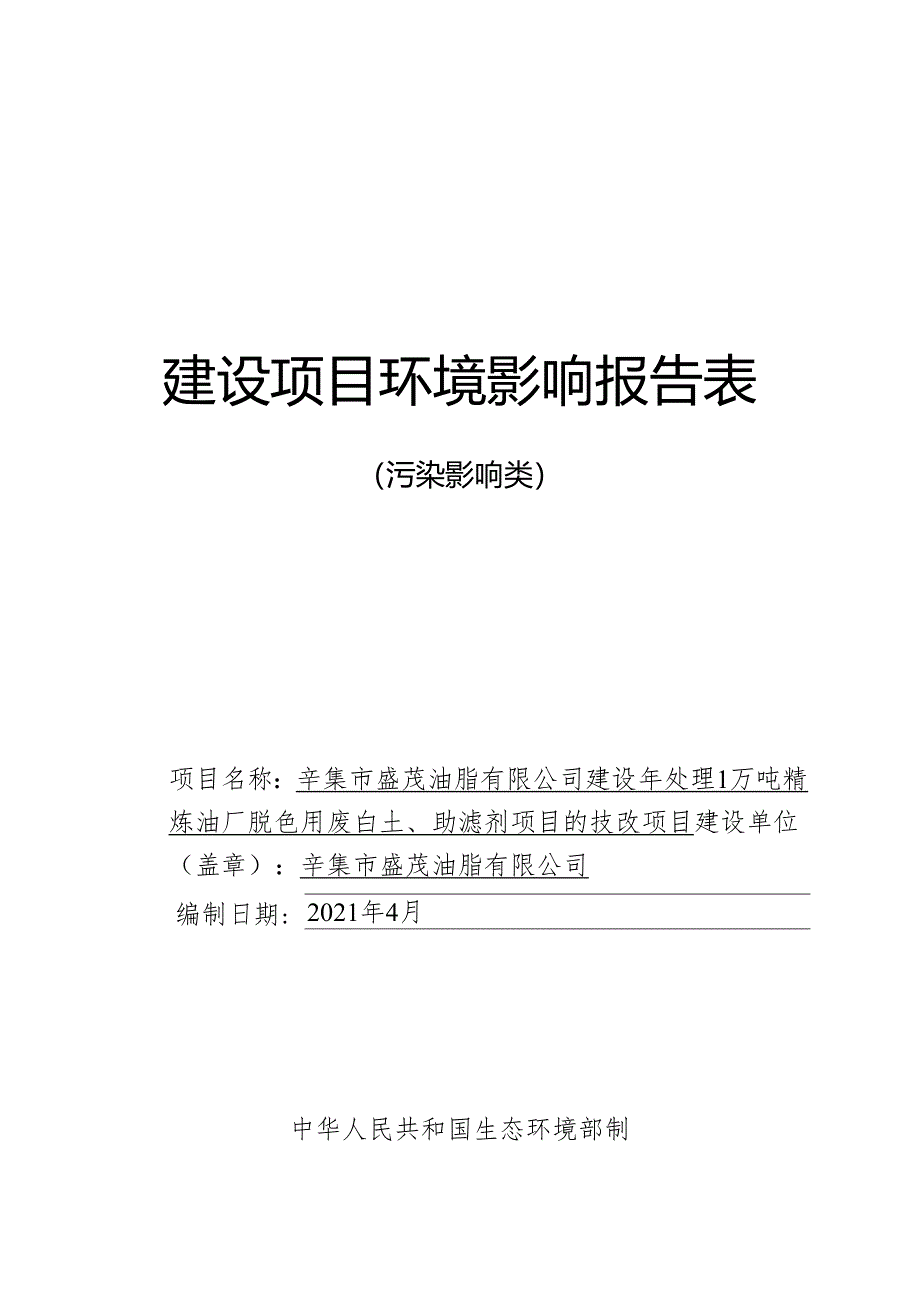 辛集市盛茂油脂有限公司建设年处理1万吨精炼油厂脱色用废白土、助滤剂项目的技改项目环境影响报告.docx_第1页