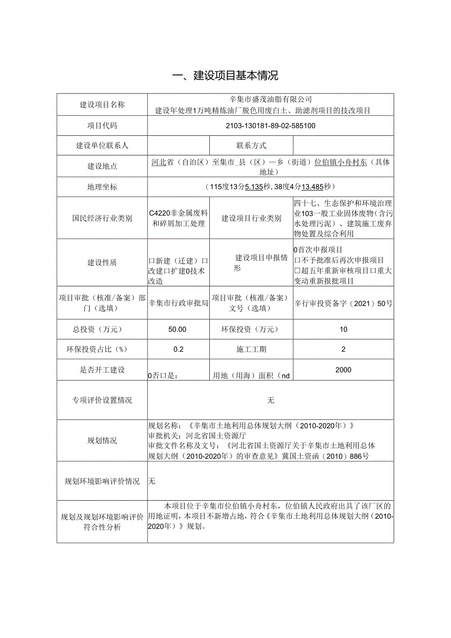 辛集市盛茂油脂有限公司建设年处理1万吨精炼油厂脱色用废白土、助滤剂项目的技改项目环境影响报告.docx_第2页