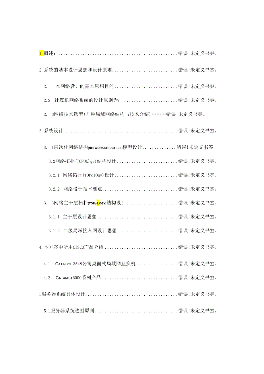 蚌埠锦江国际大酒店计算机网络系统设计方案.docx_第2页