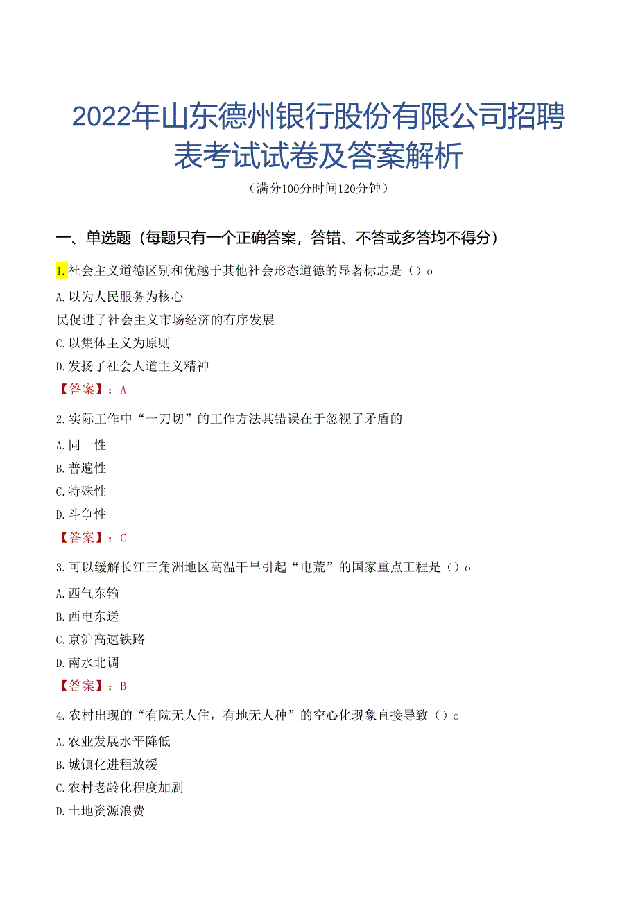 2022年山东德州银行股份有限公司招聘表考试试卷及答案解析.docx_第1页