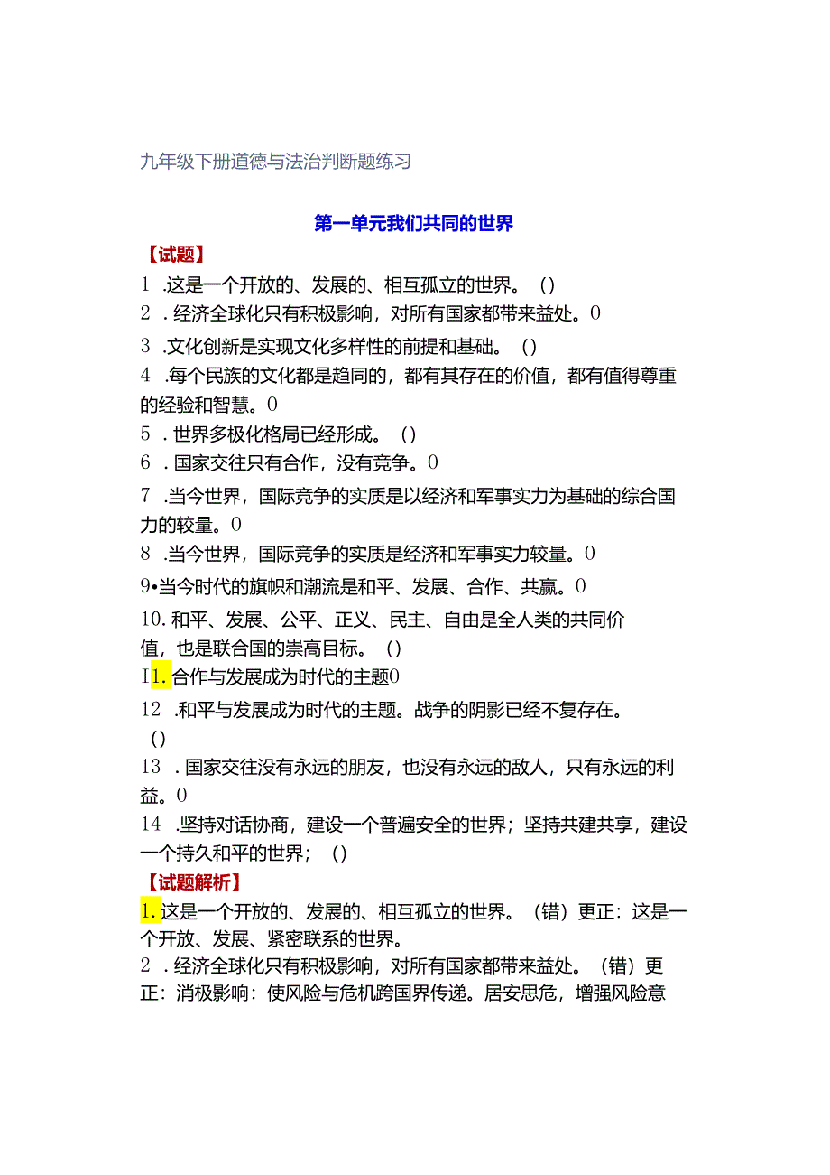 九年级下册道德与法治判断题练习.docx_第1页