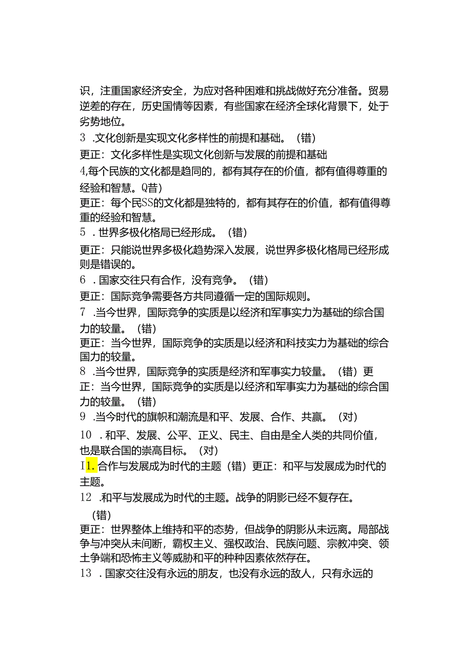 九年级下册道德与法治判断题练习.docx_第2页