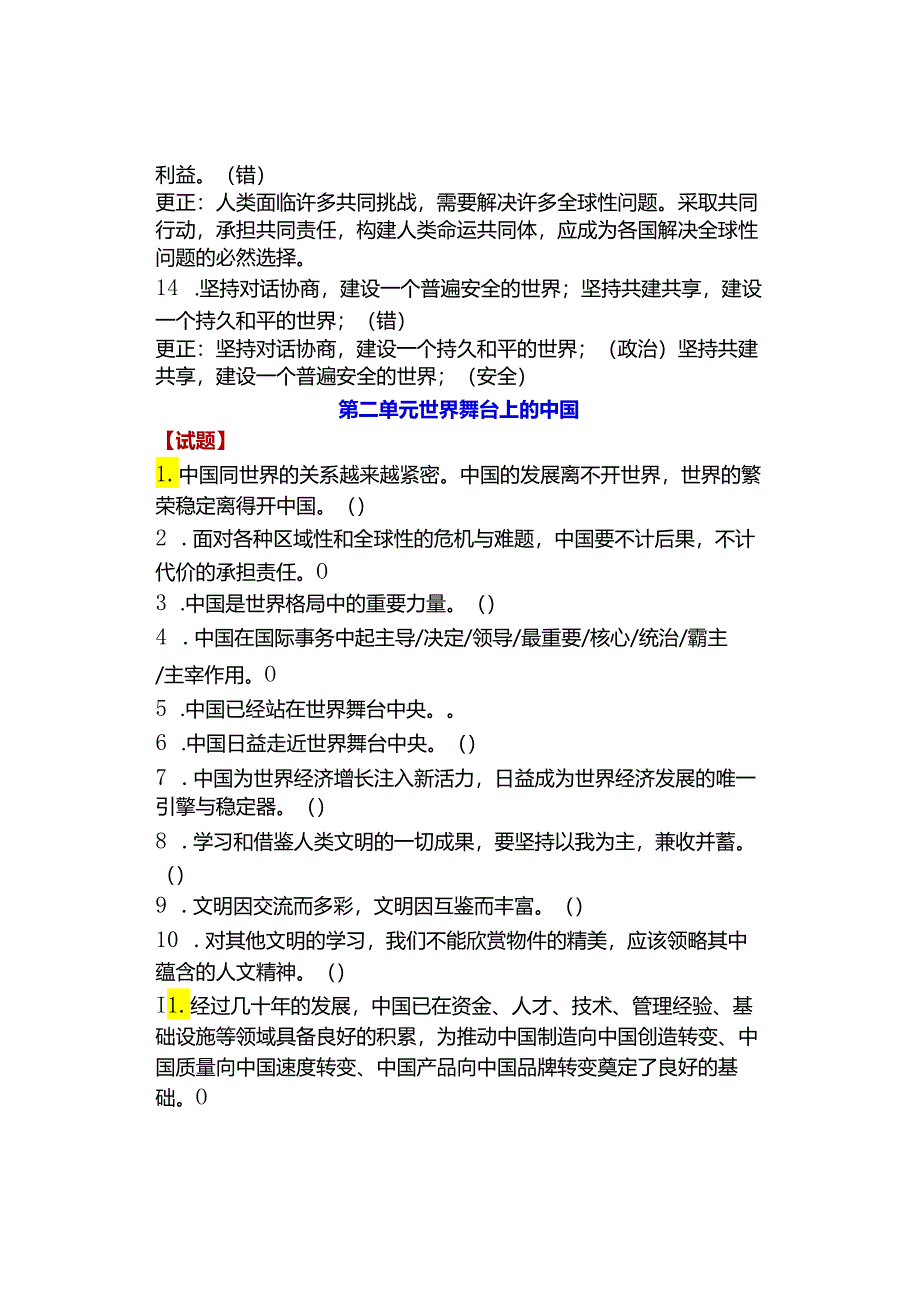 九年级下册道德与法治判断题练习.docx_第3页