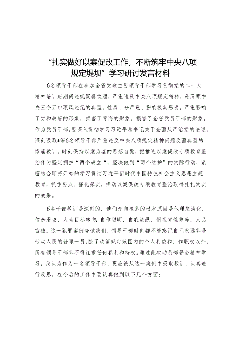 研讨发言：“扎实做好以案促改工作不断筑牢中央八项规定堤坝“专题学习交流材料.docx_第1页