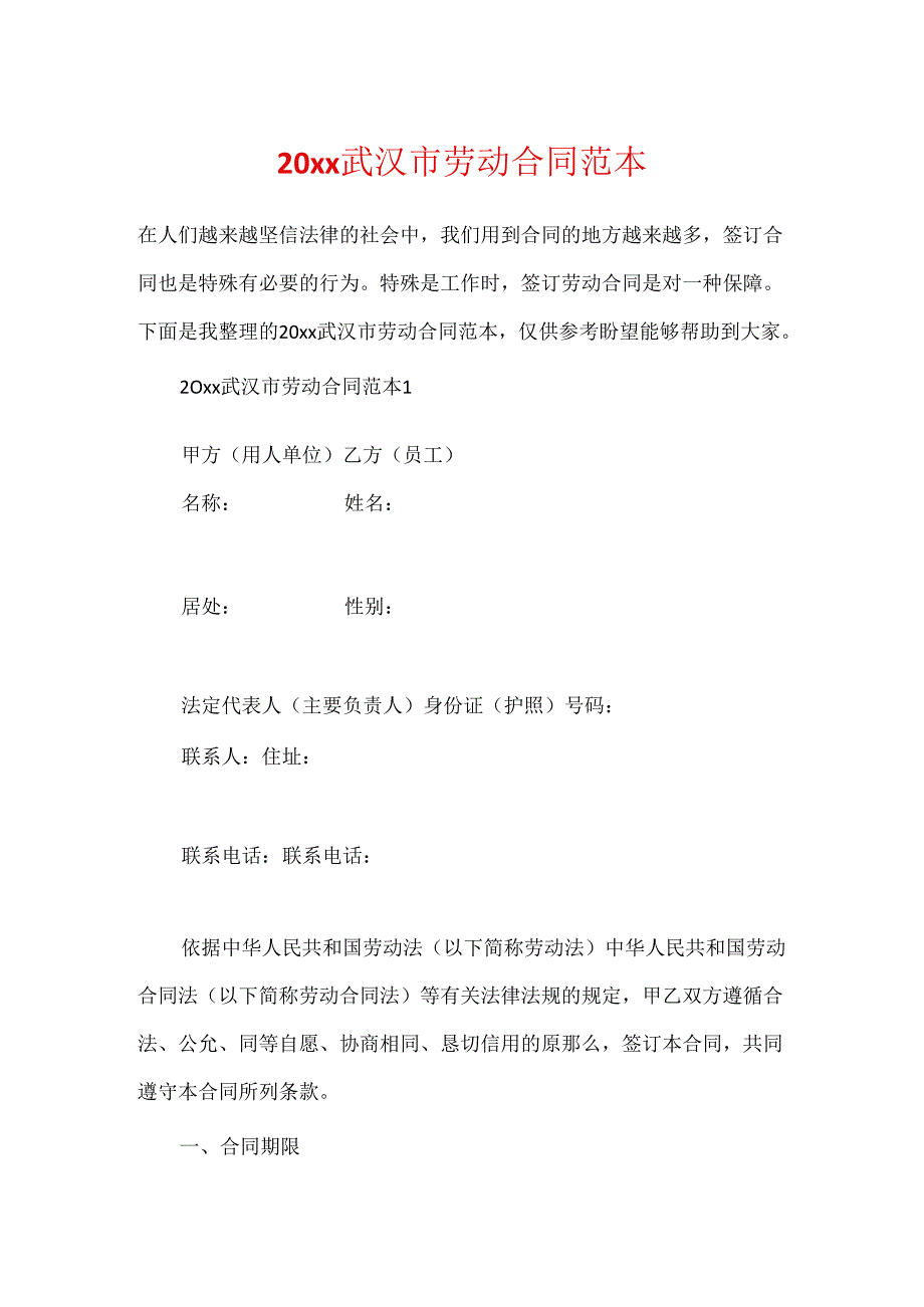 20xx武汉市劳动合同范本.docx_第1页