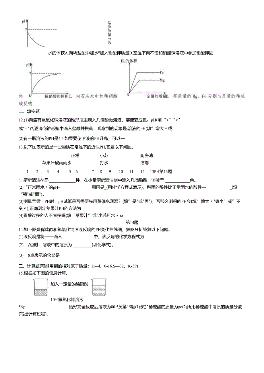 人教版九年级下册 第十单元 酸和碱 评价五（无答案）.docx_第3页