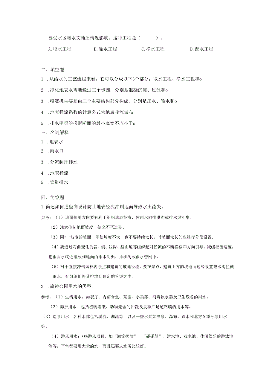 第六章 园林给排水工程练习题.docx_第2页