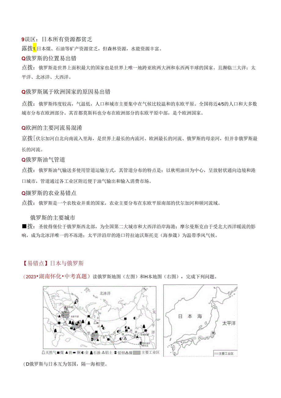 易错点07 东半球的国家（15错6混+3个误区）（解析版）.docx_第3页