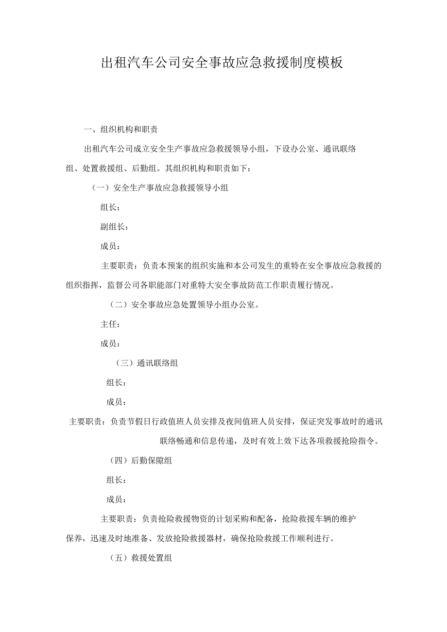 出租汽车公司安全事故应急救援制度模板.docx_第1页