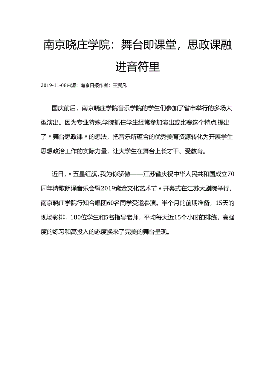 83南京晓庄学院：舞台即课堂思政课融进音符里.docx_第1页