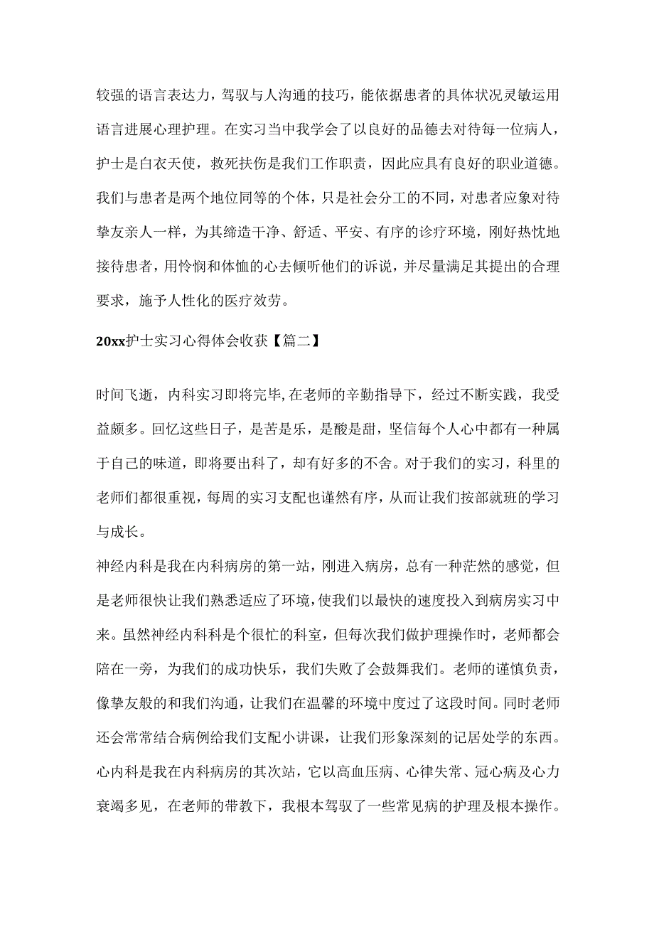 20xx护士实习心得体会收获.docx_第3页