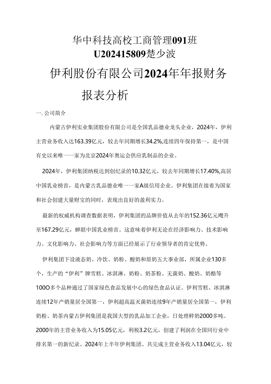 伊利股份有限公司2024年财务报表分析.docx_第1页