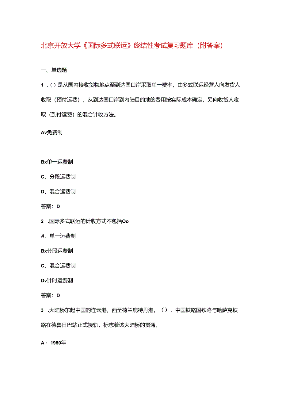 北京开放大学《国际多式联运》终结性考试复习题库（附答案）.docx_第1页