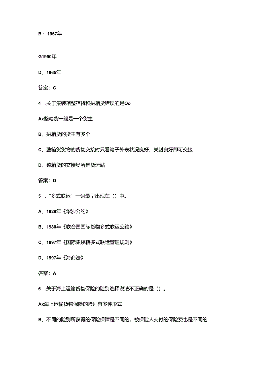 北京开放大学《国际多式联运》终结性考试复习题库（附答案）.docx_第2页