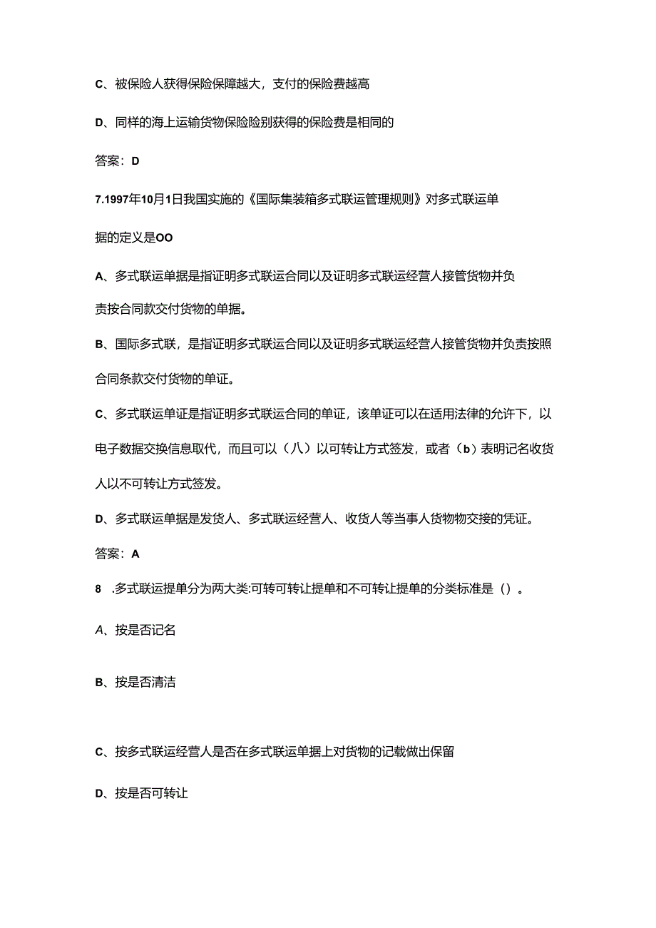 北京开放大学《国际多式联运》终结性考试复习题库（附答案）.docx_第3页