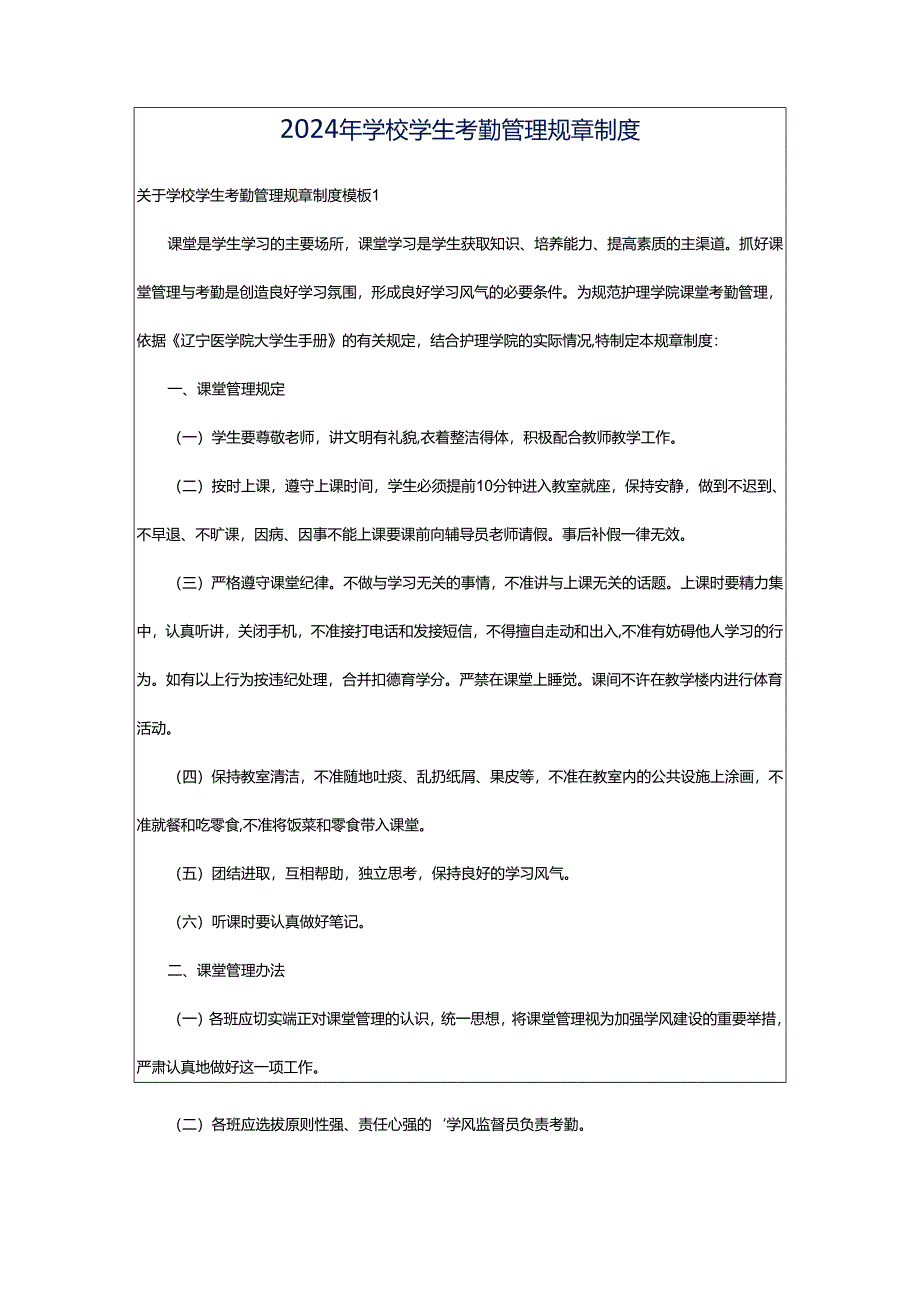 2024年学校学生考勤管理规章制度.docx_第1页