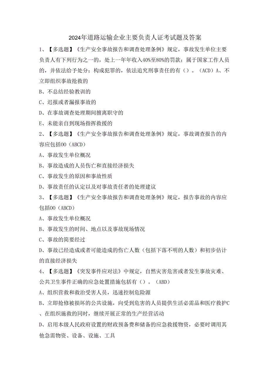 2024年道路运输企业主要负责人证考试题及答案.docx_第1页