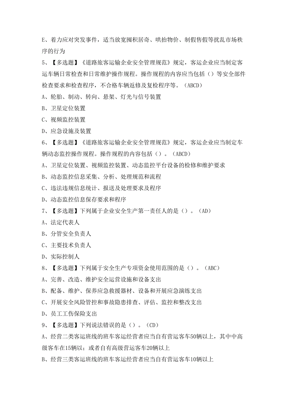 2024年道路运输企业主要负责人证考试题及答案.docx_第2页