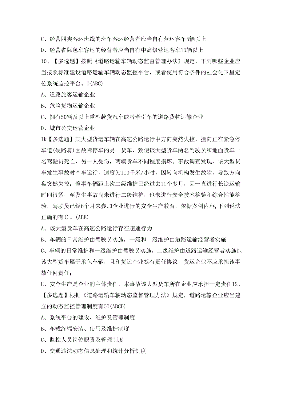 2024年道路运输企业主要负责人证考试题及答案.docx_第3页