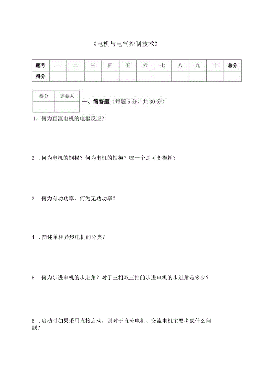 电机与电气控制技术试卷4.docx_第1页