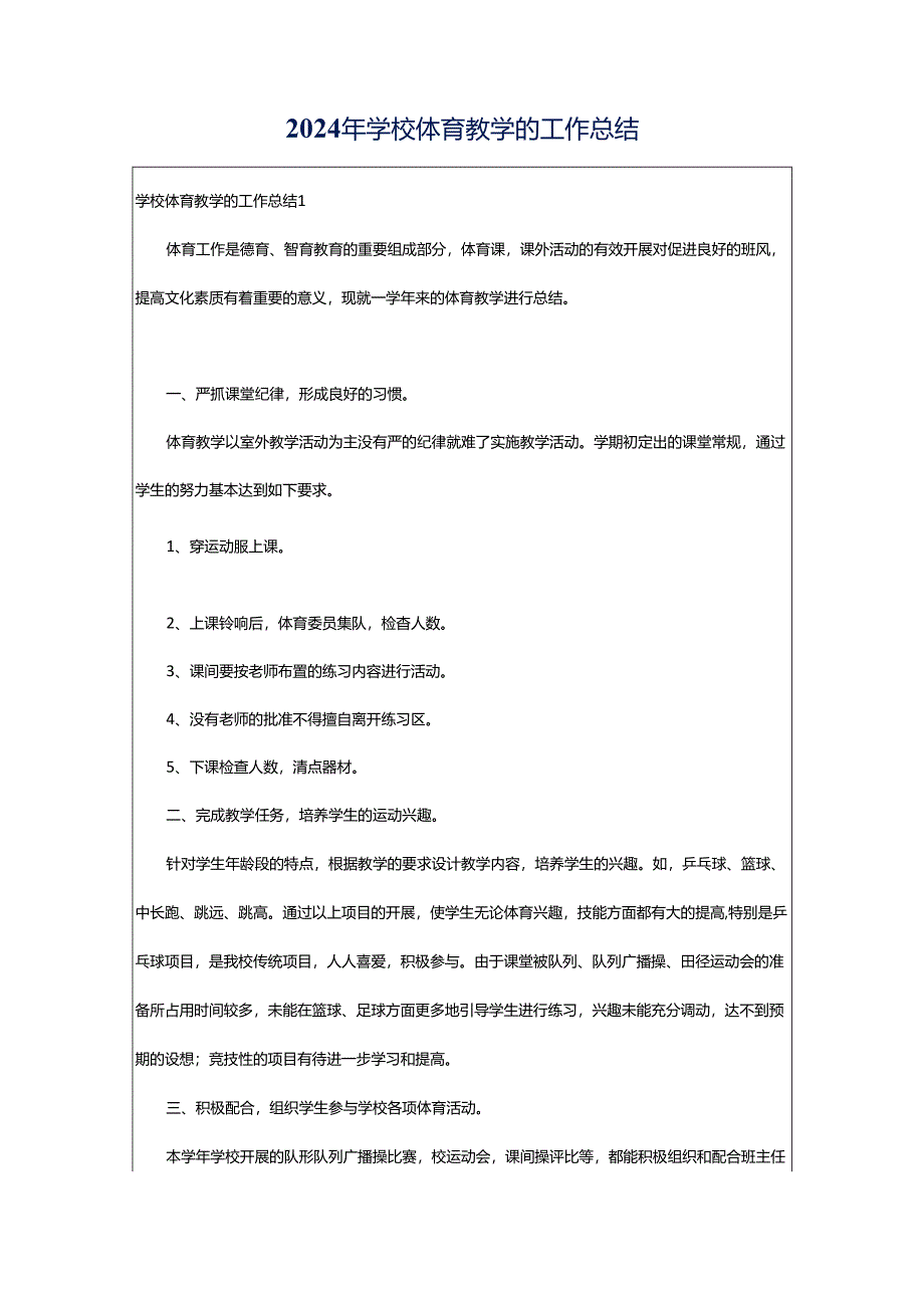 2024年学校体育教学的工作总结.docx_第1页