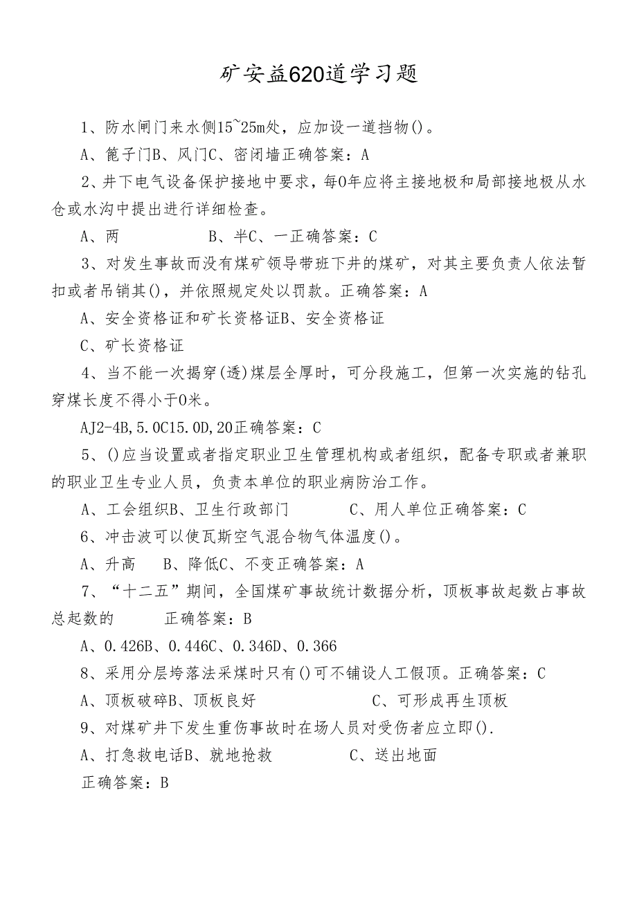 矿安益620道学习题2024版.docx_第1页