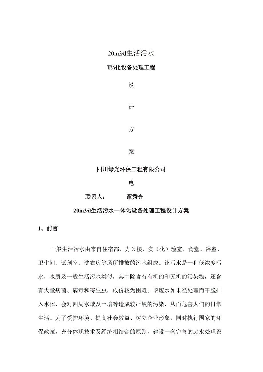 20吨生活污水一体化处理设备方案.docx_第1页