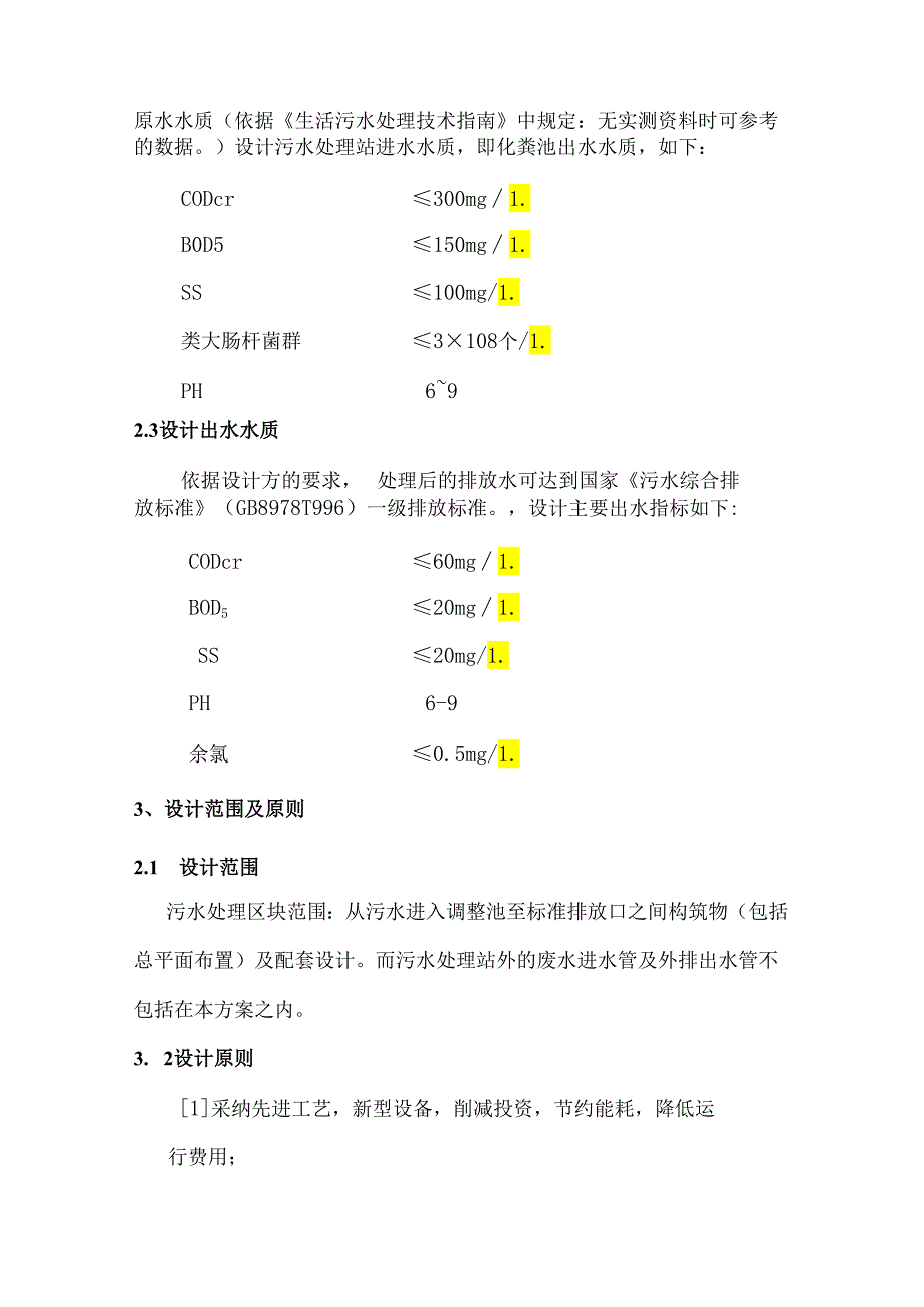 20吨生活污水一体化处理设备方案.docx_第3页