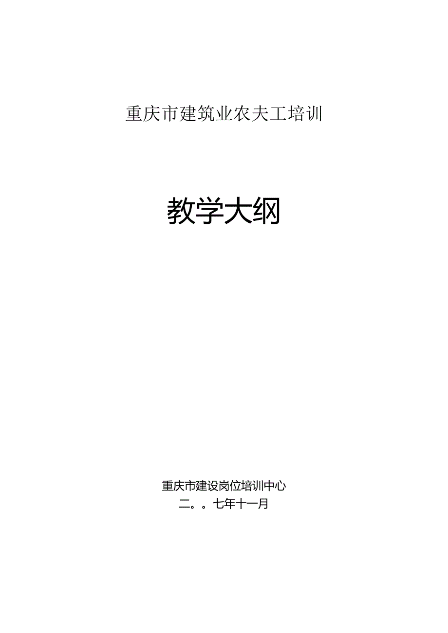 2庆市建筑业农民工培训教 学 大 纲.docx_第1页