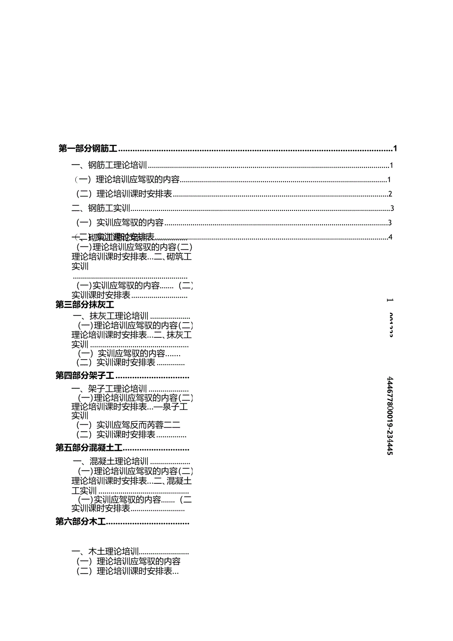 2庆市建筑业农民工培训教 学 大 纲.docx_第3页