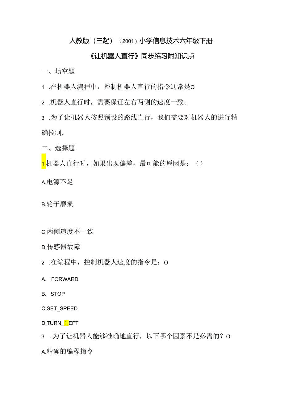 人教版（三起）（2001）小学信息技术六年级下册《让机器人直行》同步练习附知识点.docx_第1页