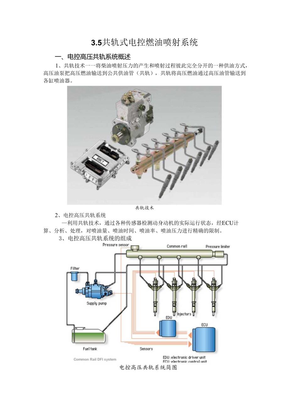 3.5 共轨式电控燃油喷射系统.docx_第1页