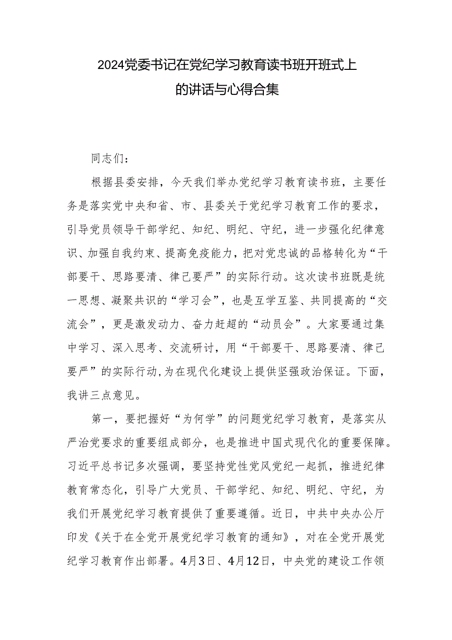 2024党委书记在党纪学习教育读书班开班式上的讲话与心得合集.docx_第1页