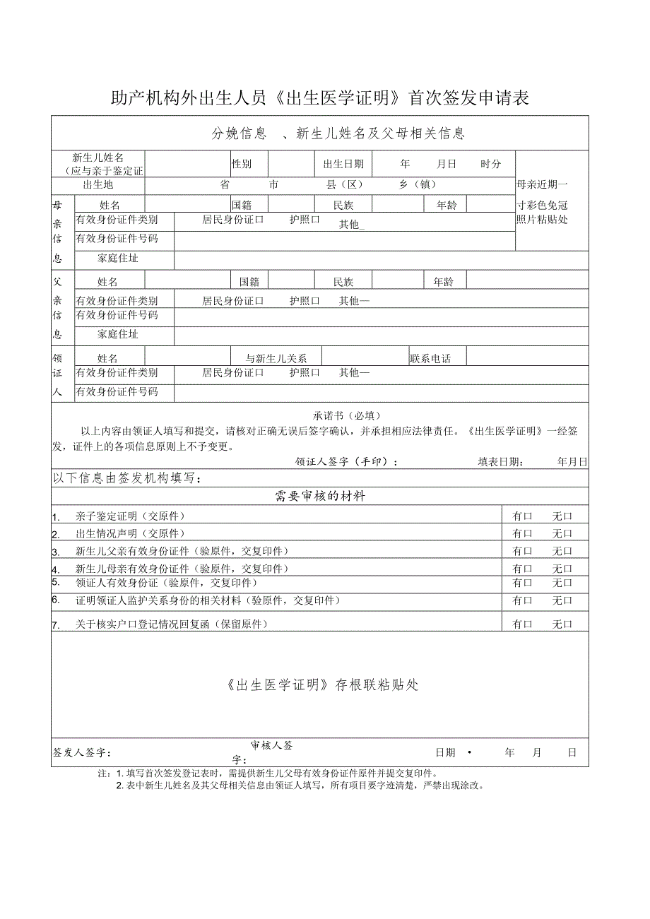 助产机构外出生人员《出生医学证明》首次签发申请表.docx_第1页