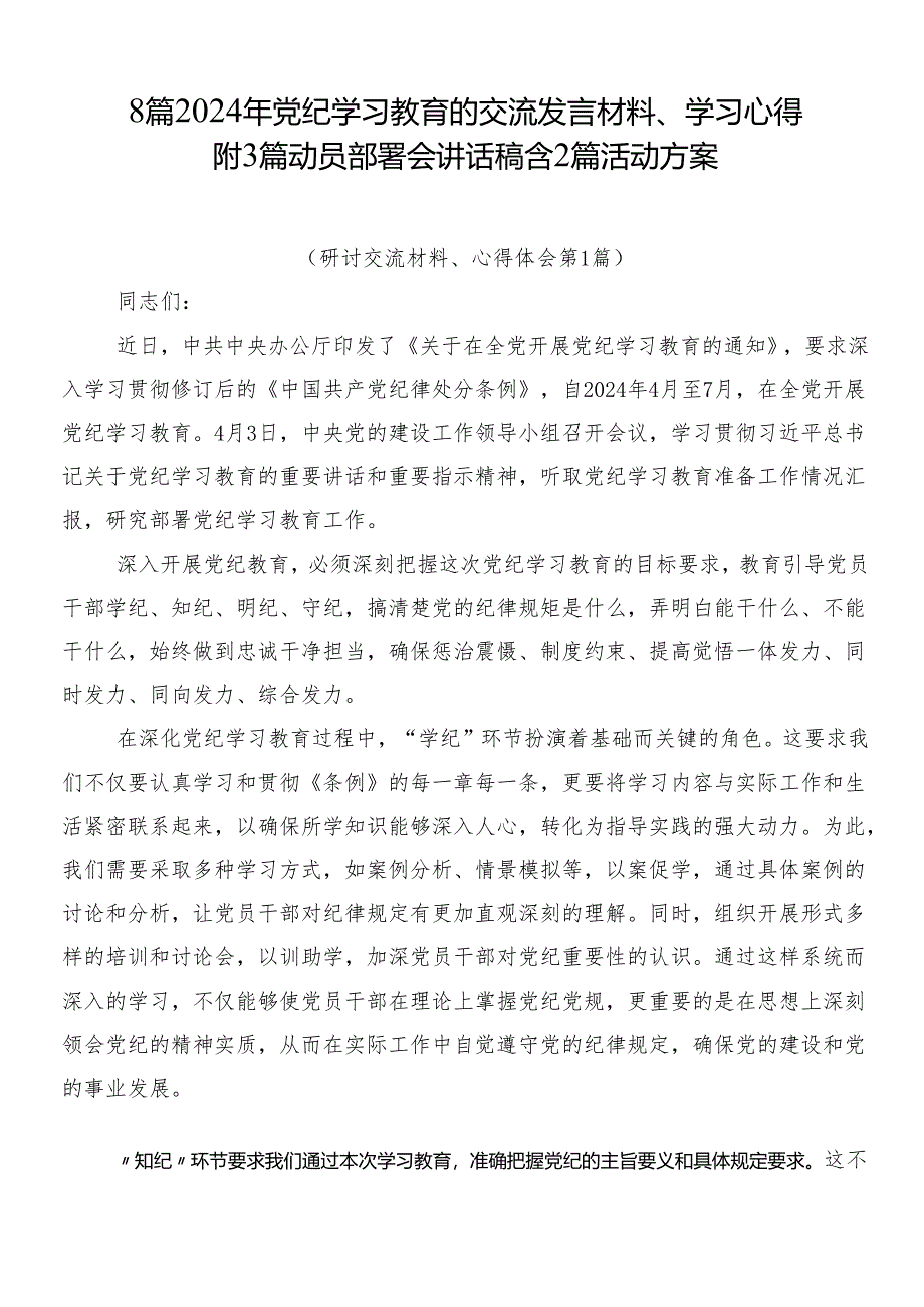 8篇2024年党纪学习教育的交流发言材料、学习心得附3篇动员部署会讲话稿含2篇活动方案.docx_第1页