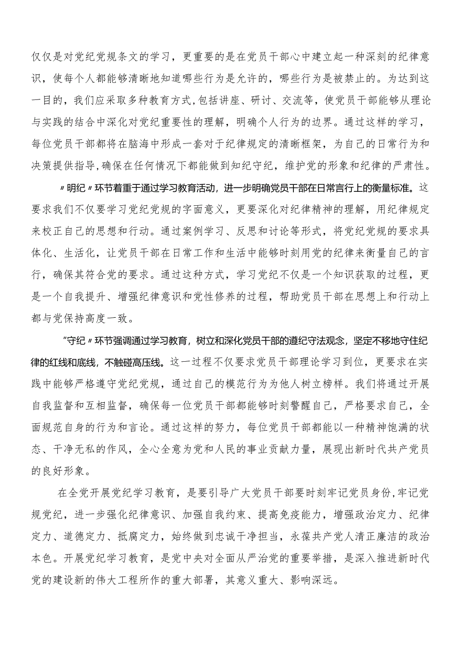 8篇2024年党纪学习教育的交流发言材料、学习心得附3篇动员部署会讲话稿含2篇活动方案.docx_第2页