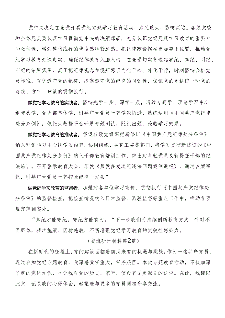 8篇2024年党纪学习教育的交流发言材料、学习心得附3篇动员部署会讲话稿含2篇活动方案.docx_第3页