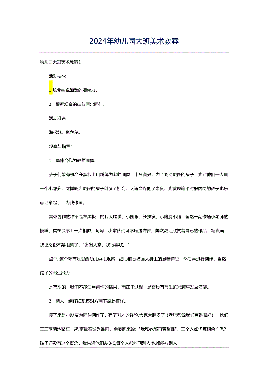 2024年幼儿园大班美术教案.docx_第1页