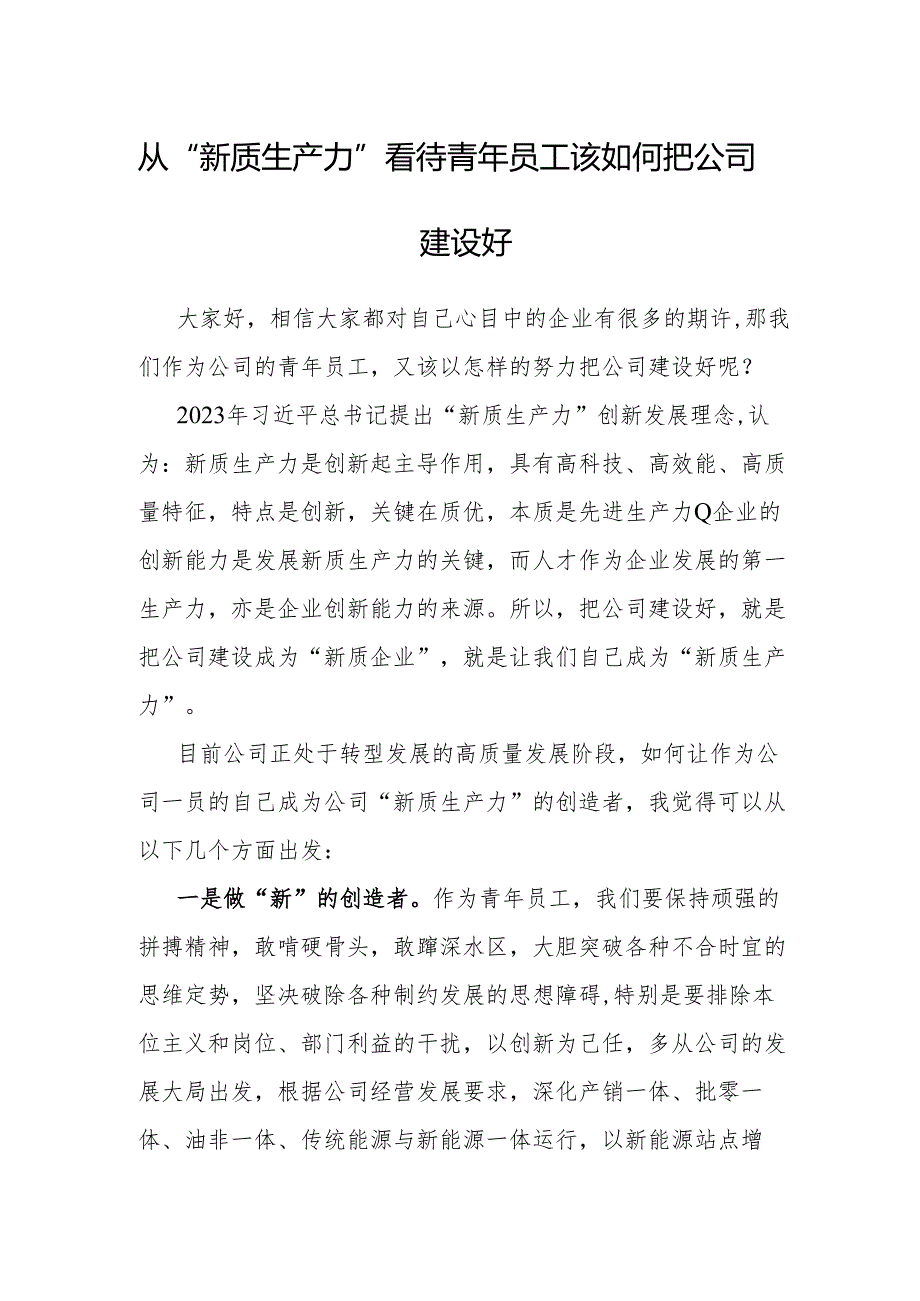 研讨发言：从“新质生产力”看待青年员工该如何把公司建设好.docx_第1页