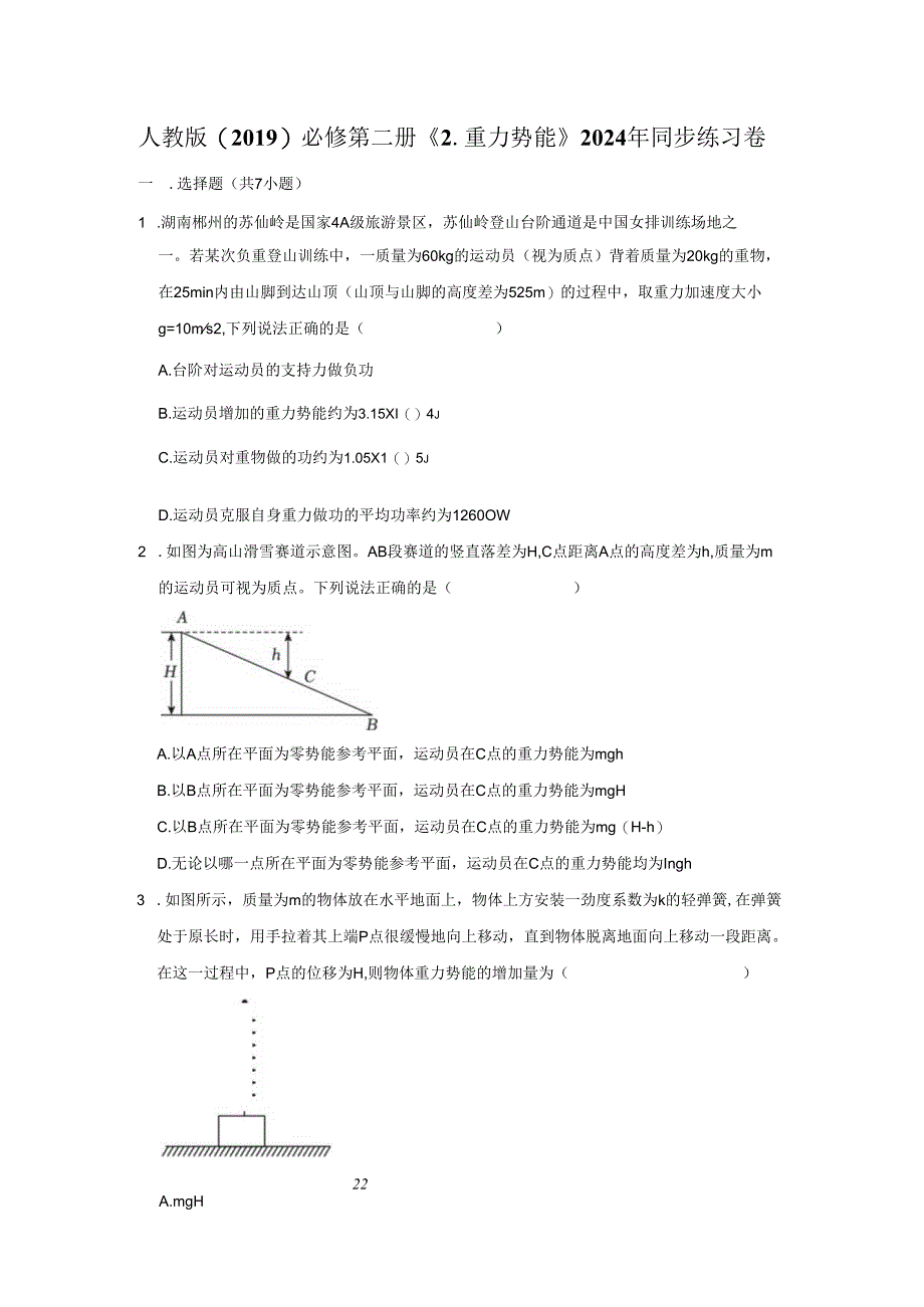 《2.重力势能》2024年同步练习卷.docx_第1页