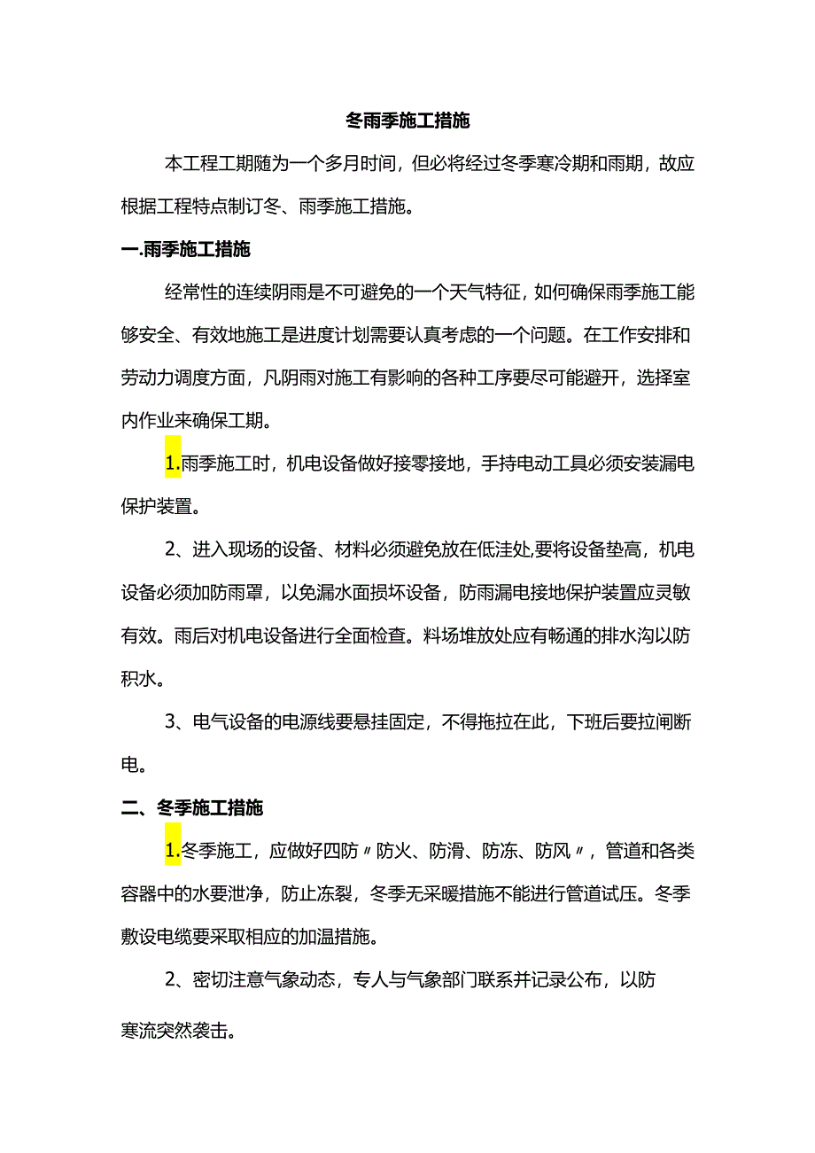 冬雨季施工措施.docx_第1页