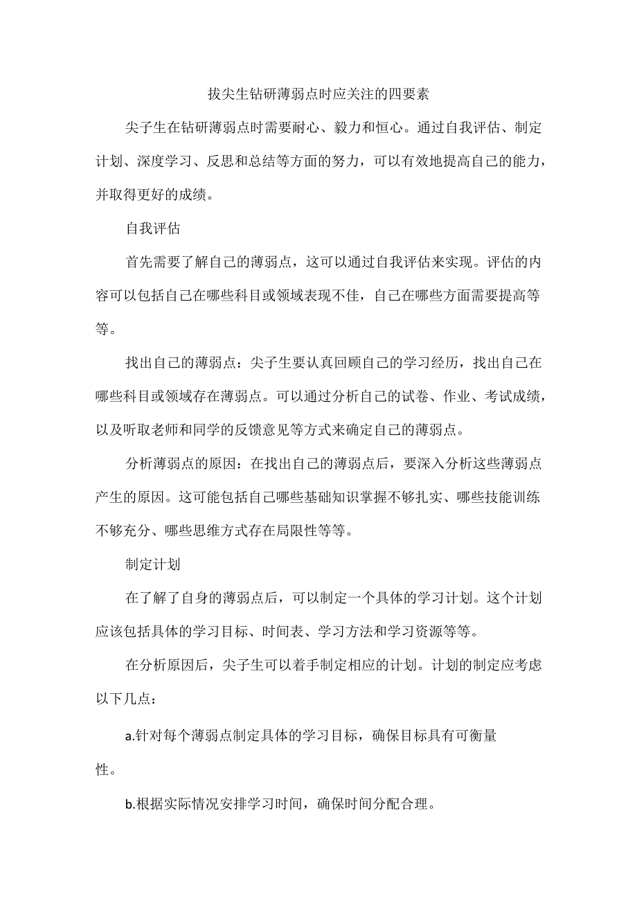 拔尖生钻研薄弱点时应关注的四要素.docx_第1页