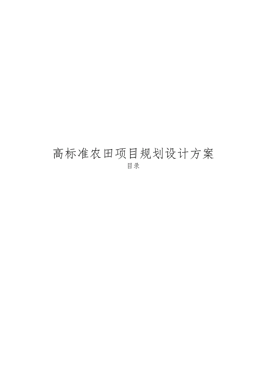 高标准农田项目规划设计方案.docx_第1页