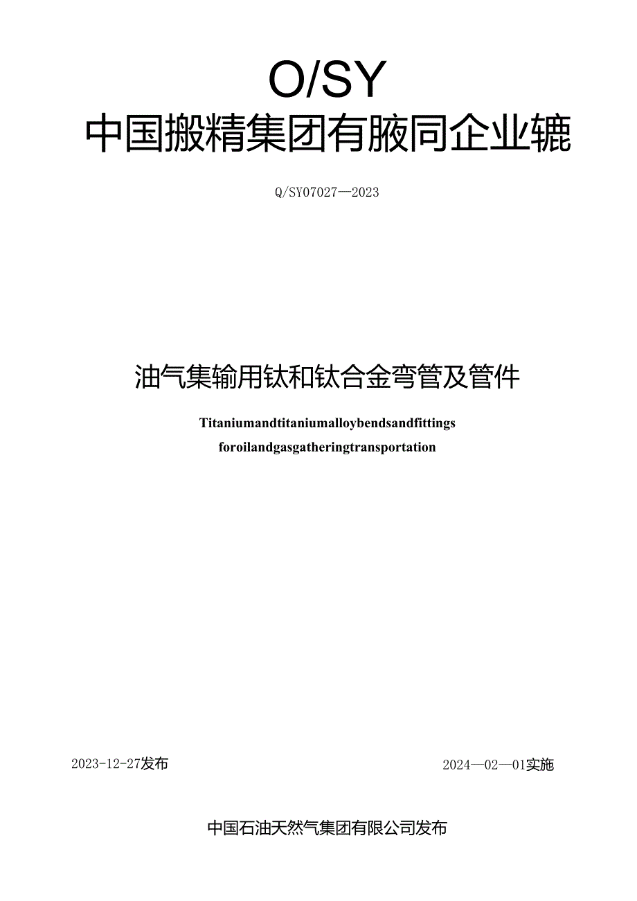 Q_SY 07027-2023 油气集输用钛和钛合金弯管及管件.docx_第1页