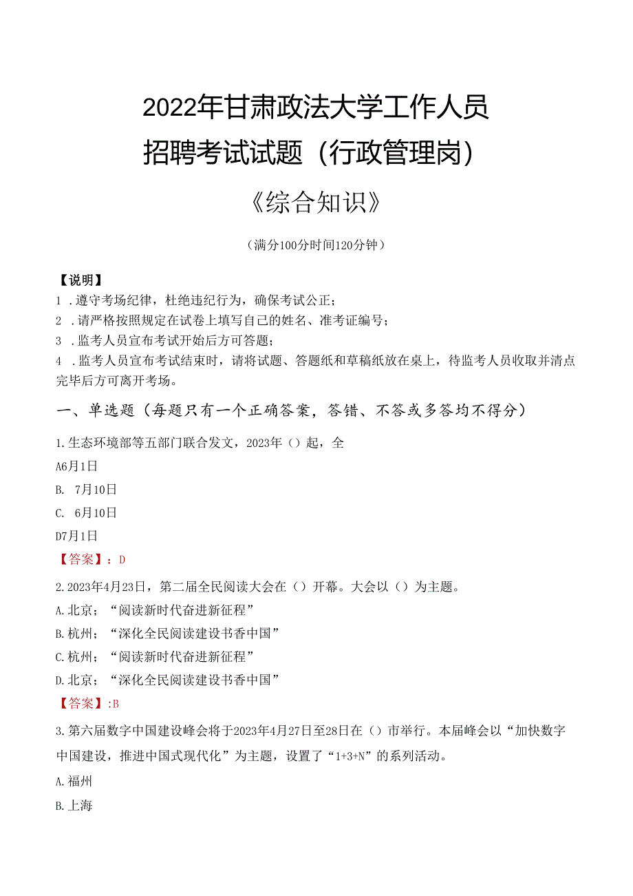 2022年甘肃政法大学行政管理人员招聘考试真题.docx_第1页