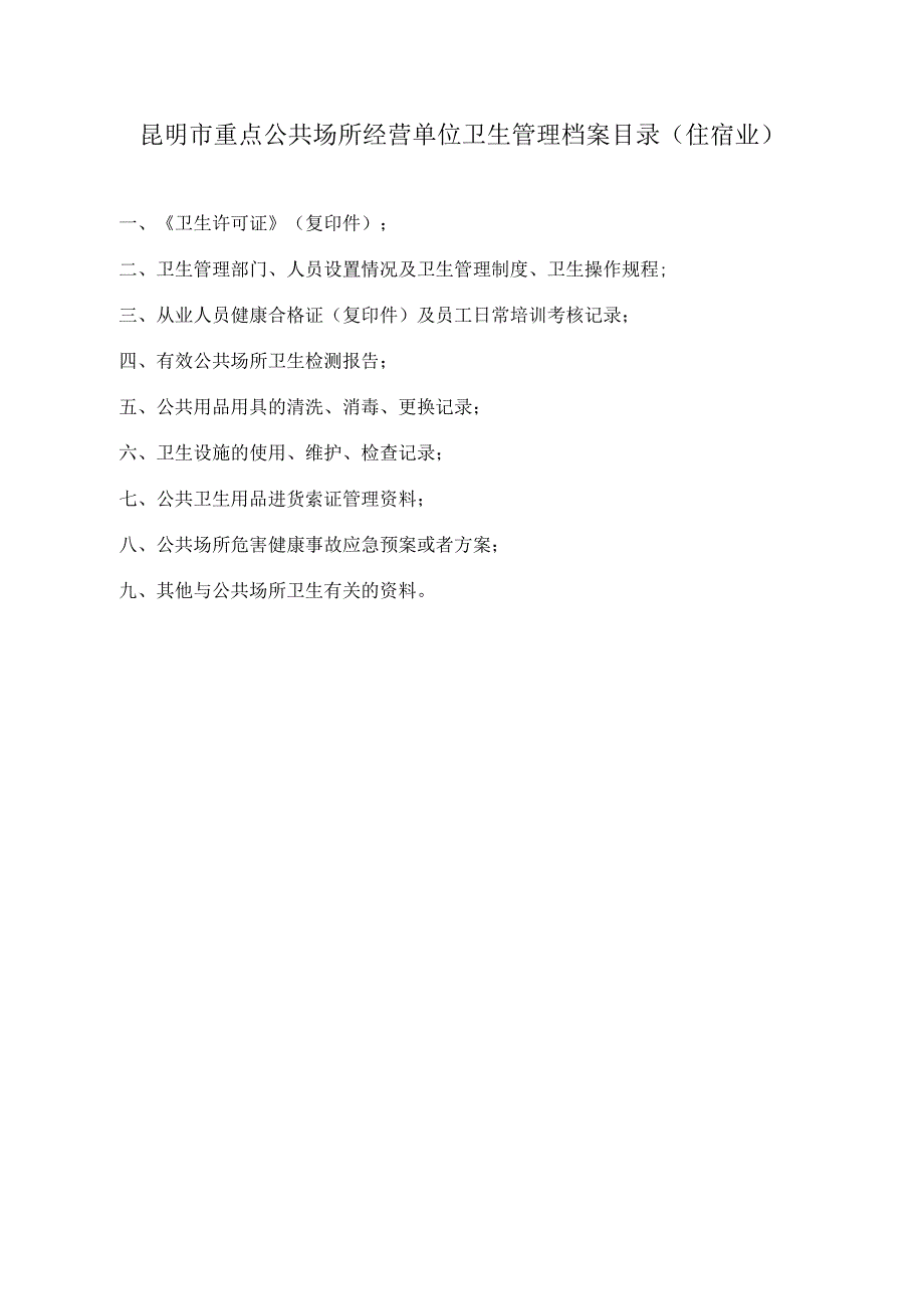 昆明市重点公共场所经营单位卫生管理档案目录(住宿业).docx_第1页