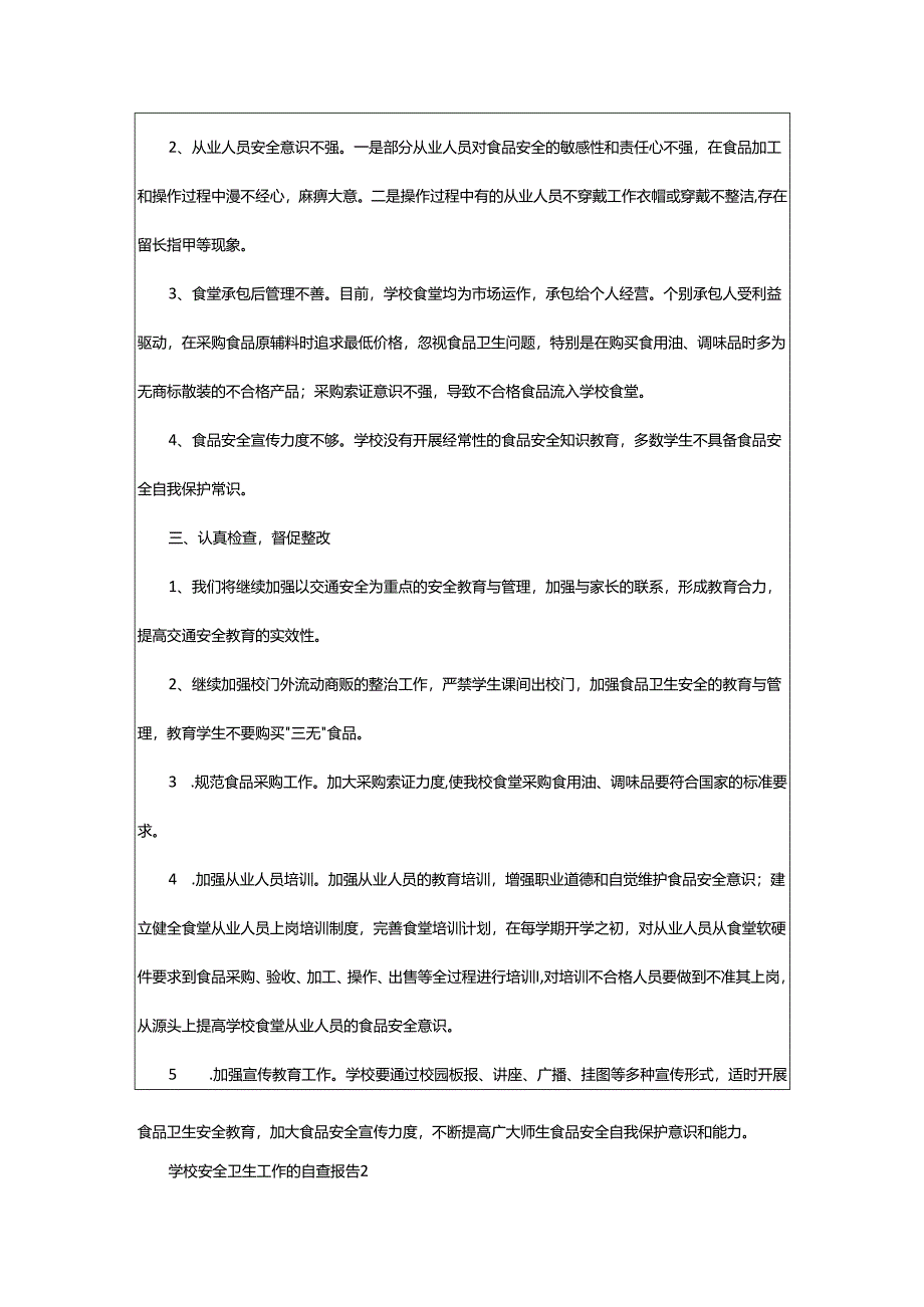 2024年学校安全卫生工作的自查报告.docx_第2页