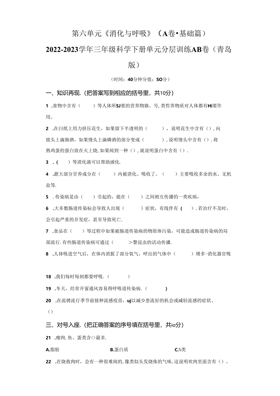 青岛版科学三年级下册第六单元消化与呼吸分层训练（A卷基础篇）.docx_第1页