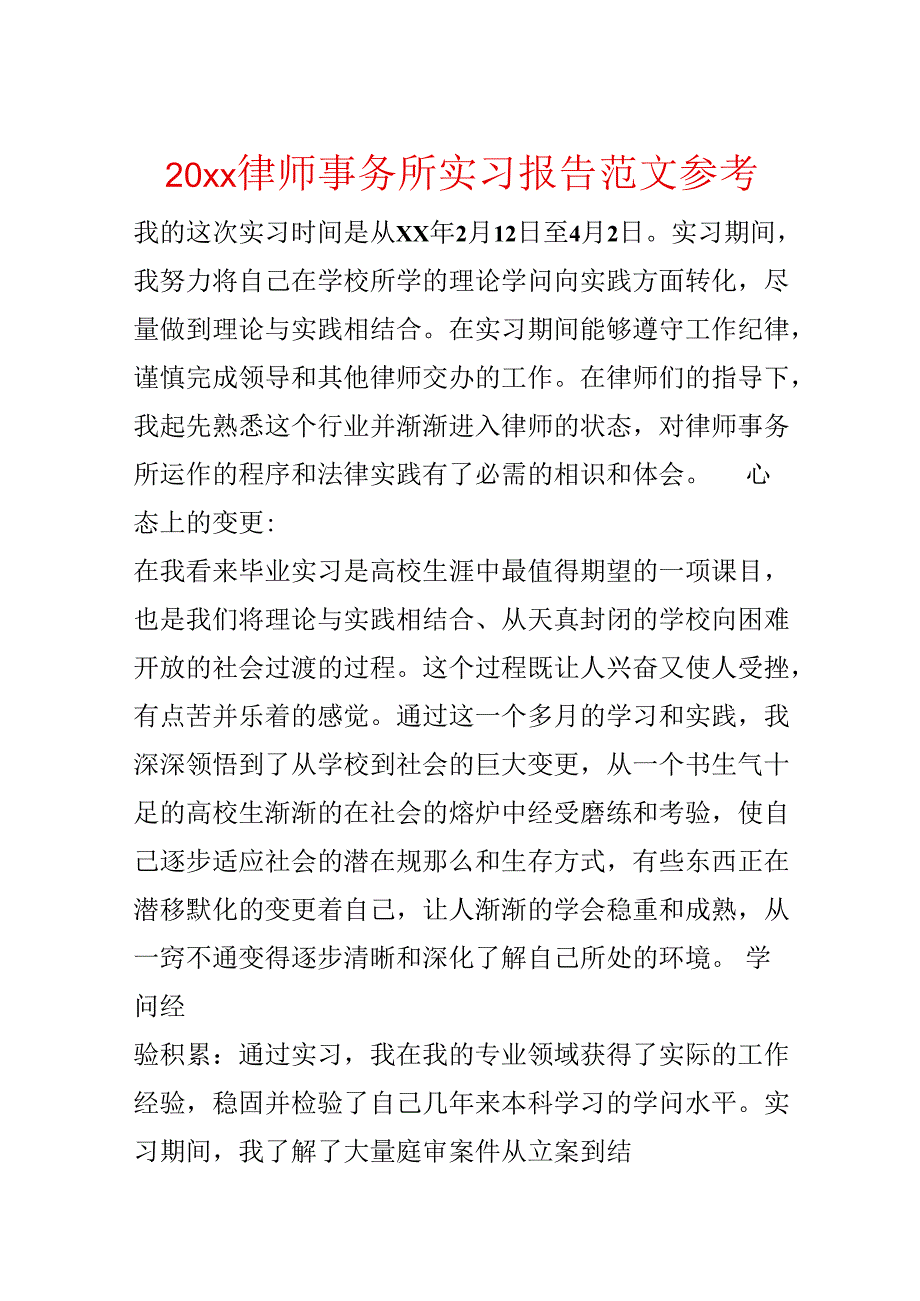 20xx律师事务所实习报告范文参考.docx_第1页